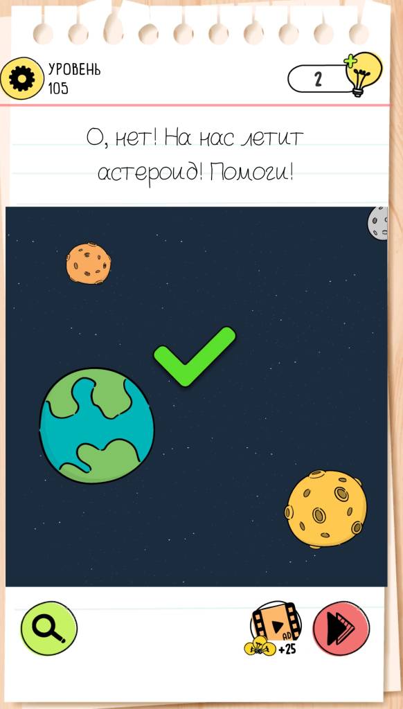О, нет! На нас летит астероид! Помоги! Brain Test 4 уровень 105