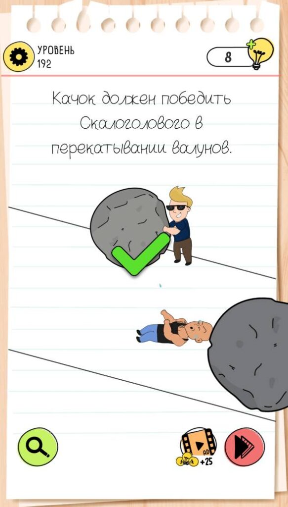 Качок должен победить Скалоголового в перекатывании валунов. Brain Test 4 уровень 192