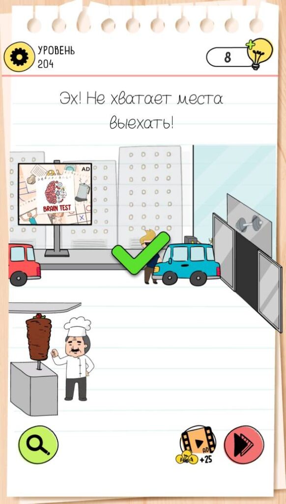 Эх! Не хватает места выехать! Brain Test 4 уровень 204