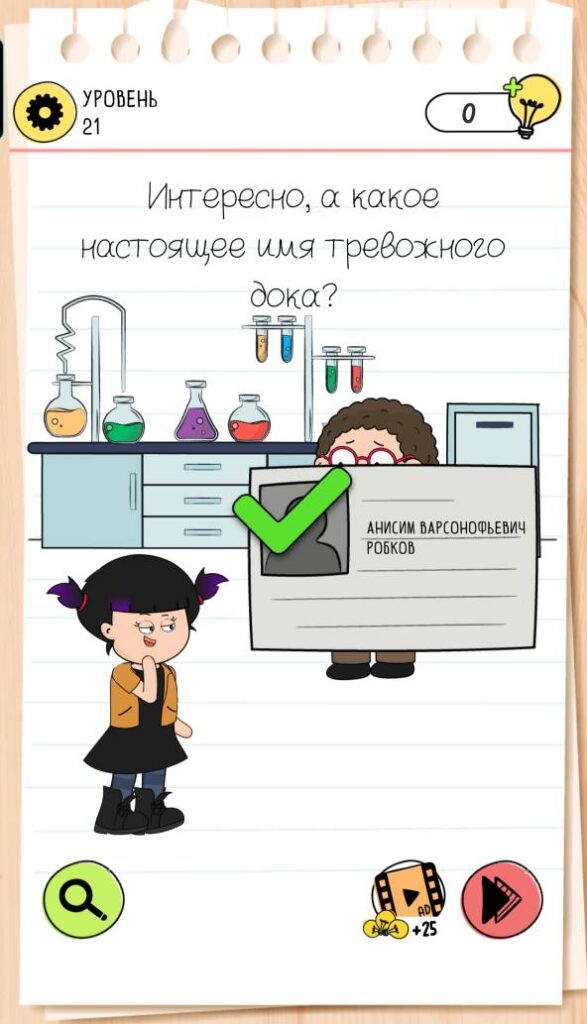 Интересно, а какое настоящее имя тревожного дока? Brain Test 4 уровень 21