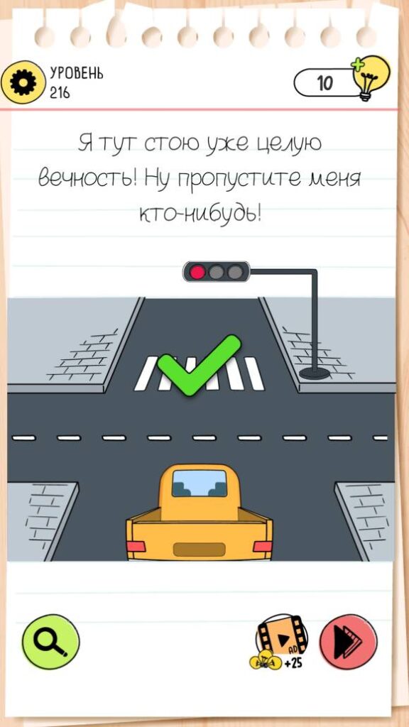 Я тут стою уже целую вечность! Ну пропустите меня кто-нибудь! Brain Test 4 уровень 216