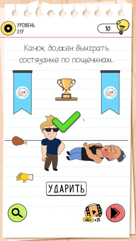 Качок должен выиграть состязание по пощёчинам. Brain Test 4 уровень 217