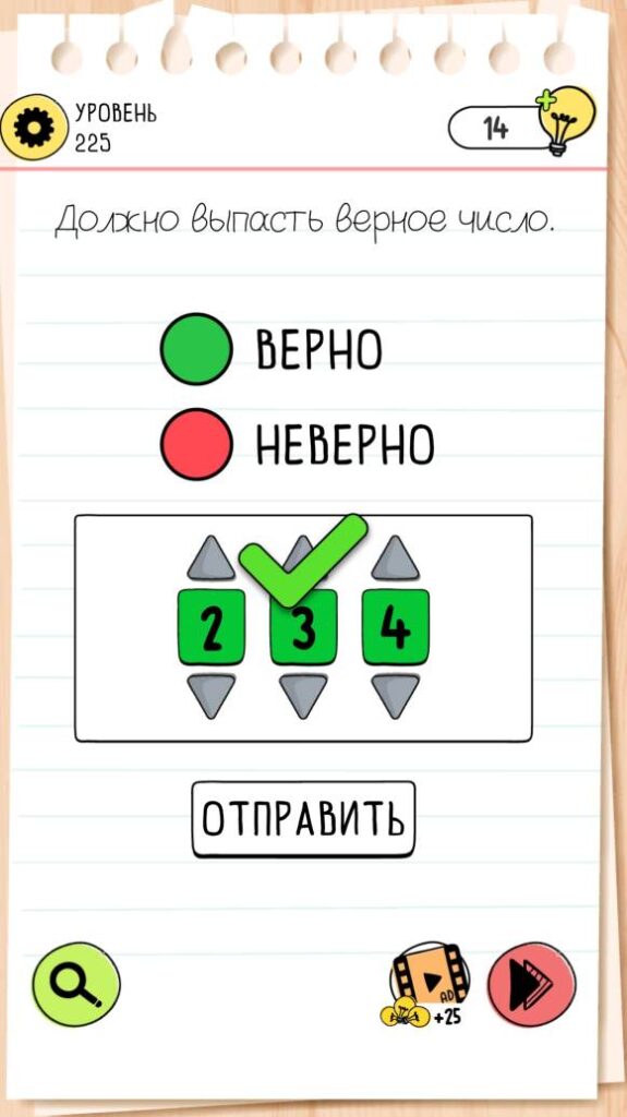 Должно выпасть верное число. Brain Test 4 уровень 225