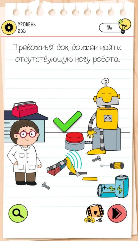Тревожный док должен найти отсутствующую ногу робота. Brain Test 4 уровень 235