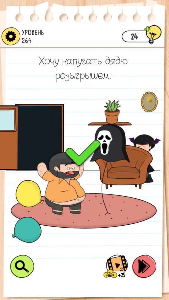 Хочу напугать дядю розыгрышем. Brain Test 4 уровень 264