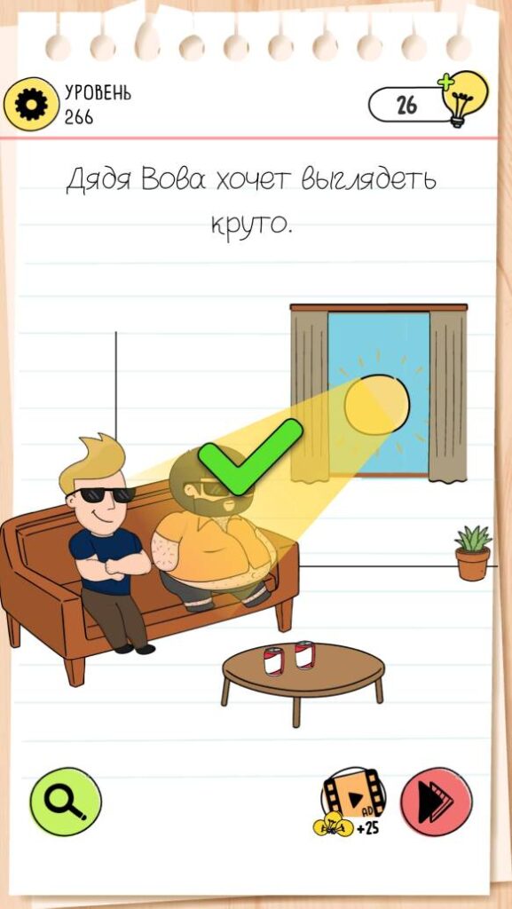 Дядя Вова хочет выглядеть круто. Brain Test 4 уровень 266