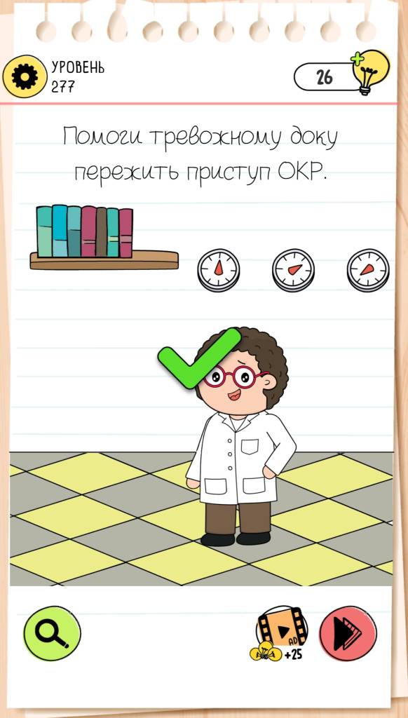 Помоги тревожному доку пережить приступ ОКР. Brain Test 4 уровень 277