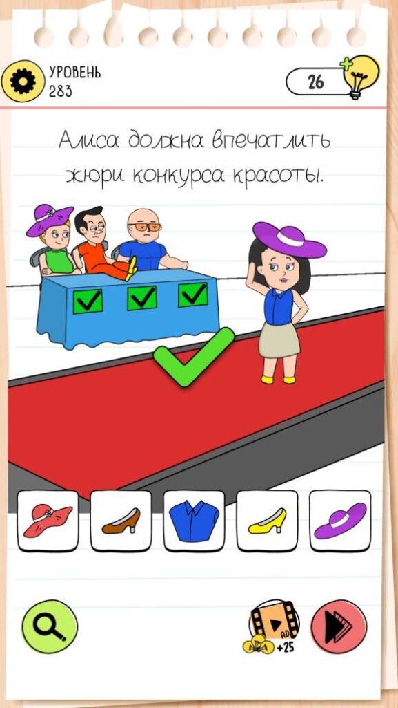 Алиса должна впечатлить жюри конкурса красоты. Brain Test 4 уровень 283