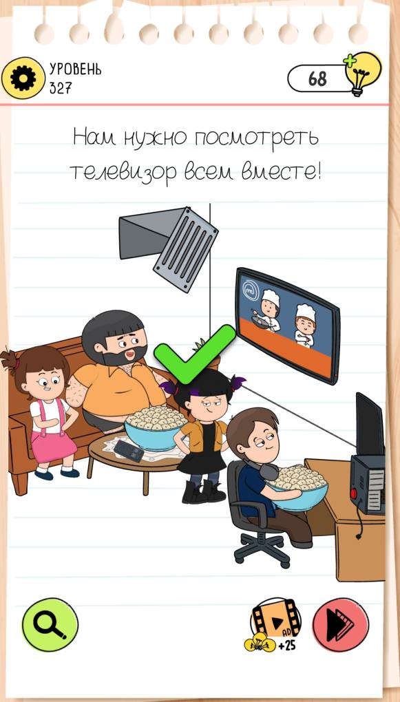 Нам нужно посмотреть телевизор всем вместе! Brain Test 4 уровень 327