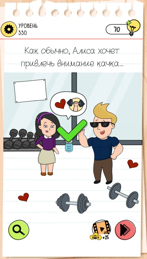 Как обычно, Алиса хочет привлечь внимание качка… Brain Test 4 уровень 330