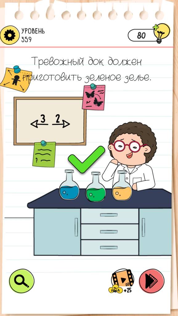 Тревожный док должен приготовить зеленое зелье. Brain Test 4 уровень 359