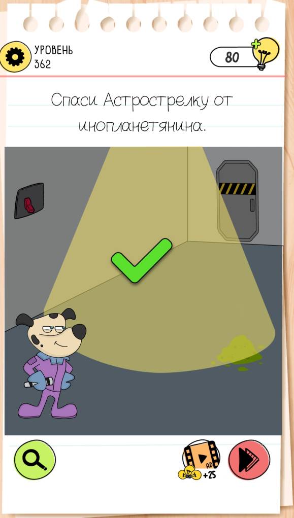 Спаси Астрострелку от инопланетянина. Brain Test 4 уровень 362
