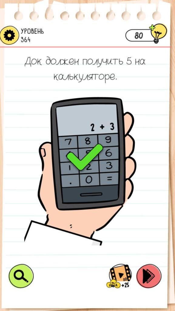 Док должен получить 5 на калькуляторе. Brain Test 4 уровень 364