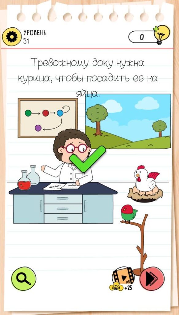 Тревожному доку нужна курица, чтобы посадить её на яйца. Brain Test 4 уровень 51
