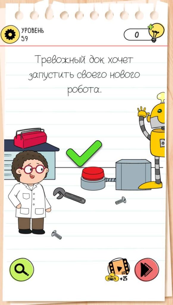 Тревожный док хочет запустить своего нового робота. Brain Test 4 уровень 59