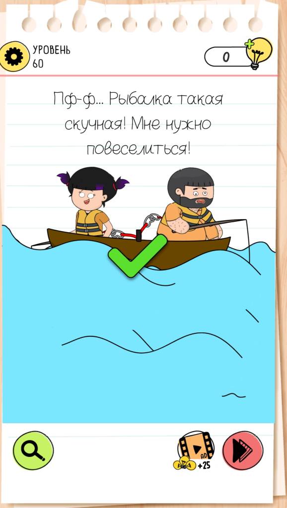 Пф-ф… Рыбалка такая скучная! Мне нужно повеселиться! Brain Test 4 уровень 60