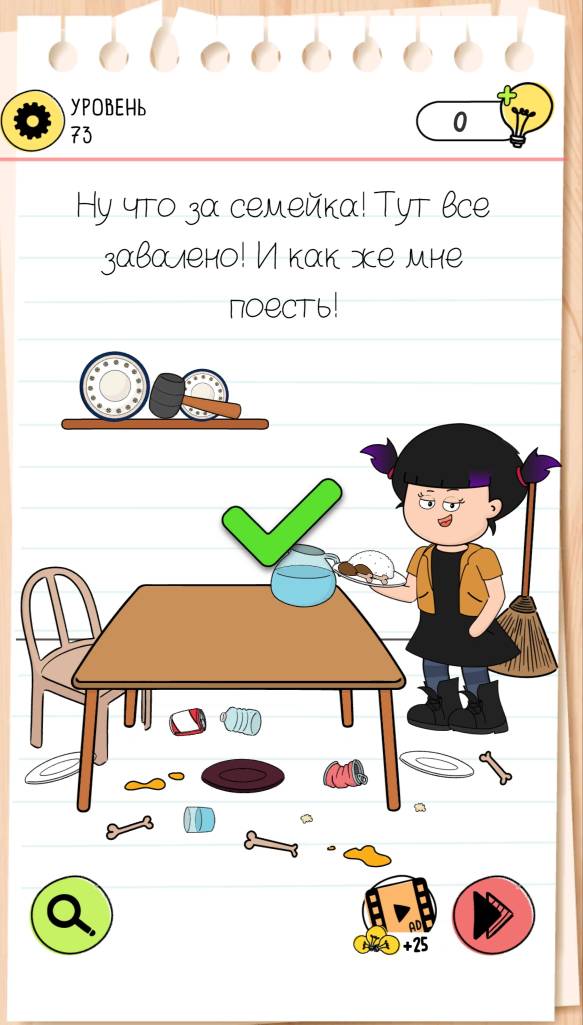 Ну что за семейка! Тут всё завалено! И как же мне поесть! Brain Test 4 уровень 73