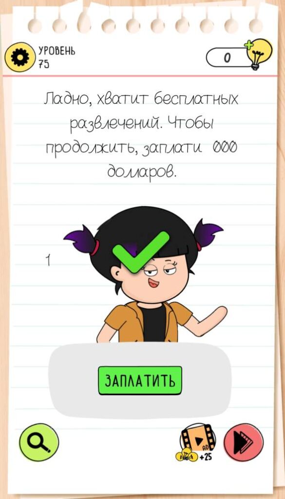 Ладно, хватит бесплатных развлечений. Чтобы продолжить, заплати 1000 долларов. Brain Test 4 уровень 75