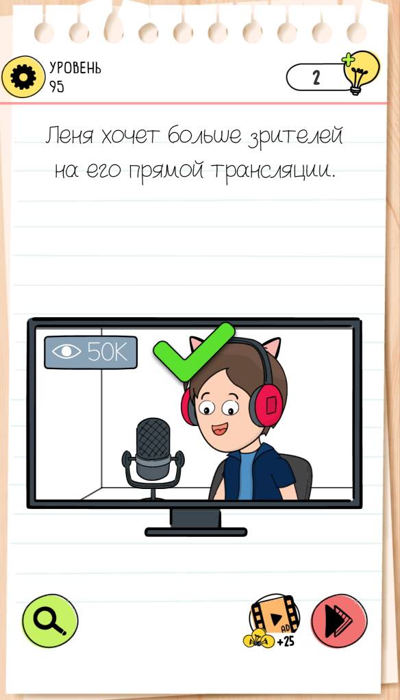 Лёня хочет больше зрителей на его прямой трансляции. Brain Test 4 уровень 95