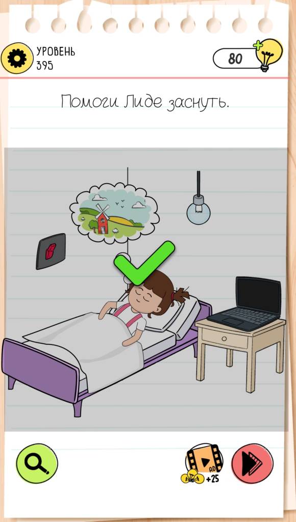 Помоги Лиде заснуть. Brain Test 4 уровень 395