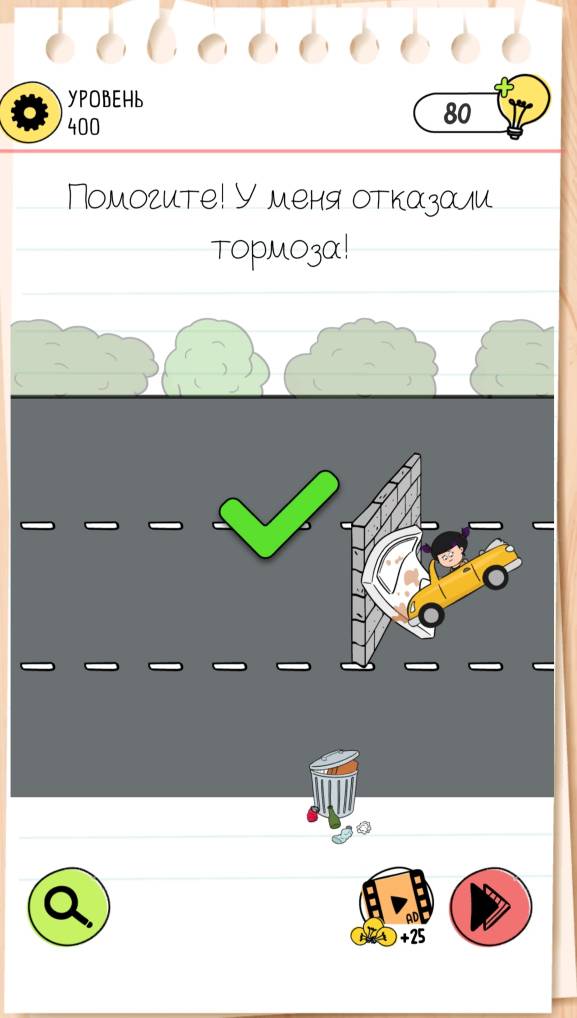 Помогите! У меня отказали тормоза. Brain Test 4 уровень 400